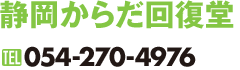 静岡からだ回復堂｜054-270-4976