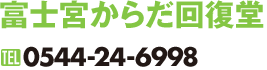 富士宮からだ回復堂｜0544-24-6998
