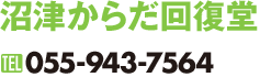 沼津からだ回復堂｜055-943-7564