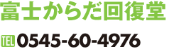 富士からだ回復堂｜0545-60-4976