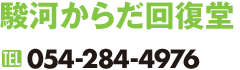 駿河からだ回復堂｜054-266-6462