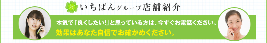 回復整体グループ店舗紹介｜本気で「良くしたい！」と思っている方は、今すぐお電話ください。効果はあなた自信でお確かめください。おかげ様で当院は大変混み合っています。事前にご予約を！