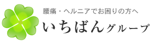 腰痛・ヘルニアでお困りの方へいちばんグループ