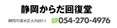 静岡からだ回復堂｜静岡市清水区大内651-1｜054-270-4976