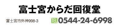 富士宮からだ回復堂｜富士宮市外神998-3｜0544-24-6998