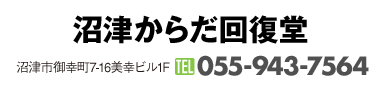 沼津からだ回復堂｜沼津市御幸町7-16美幸ビル1F｜055-943-7564