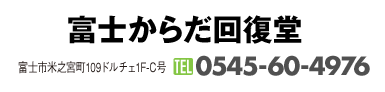富士からだ回復堂｜富士市米之宮町109ドルチェ1F-C号｜0545-60-4976