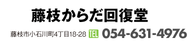 藤枝からだ回復堂｜藤枝市小石川町4丁目18-28｜054-631-4976