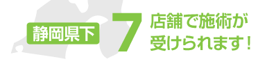 静岡県下７店舗で背樹が受けられます！