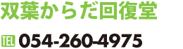 双葉からだ回復堂｜054-260-4975