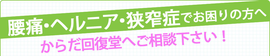腰痛・ヘルニア・脊柱狭窄症でお困りの方へ