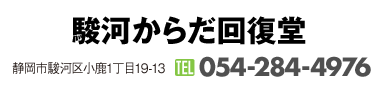 駿河からだ回復堂｜静岡市駿河区小鹿１丁目19-13｜054-284-4976